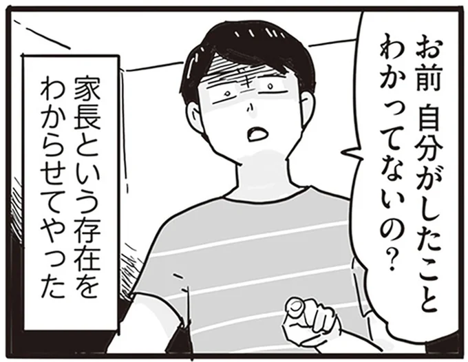家長という存在をわからせてやった