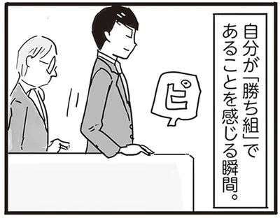 「勝ち組」であることを感じる瞬間