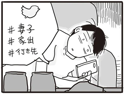 妻子　家出　行き先