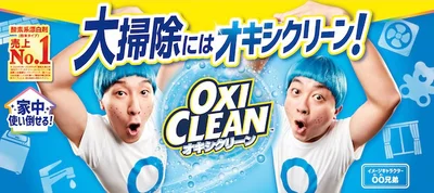 オキシクリーン新ビジュアル
