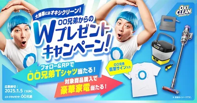 大掃除にはオキシクリーン！OO兄弟からのWプレゼントキャンペーン