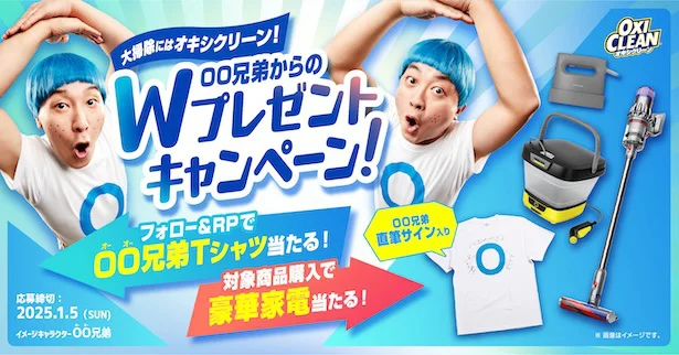 大掃除にはオキシクリーン!OO兄弟からのWプレゼントキャンペーン