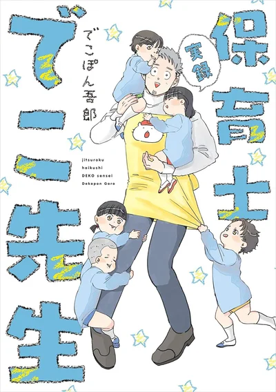 『実録 保育士でこ先生』