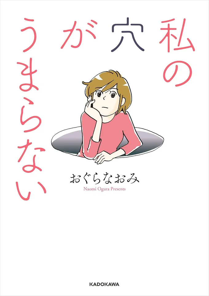 『私の穴がうまらない』