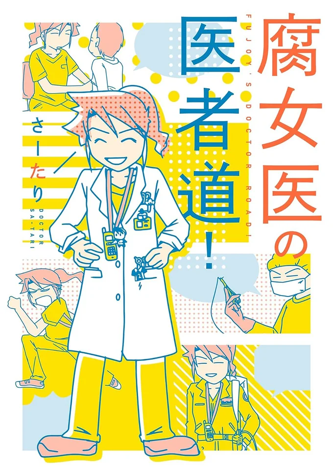 『腐女医の医者道!』