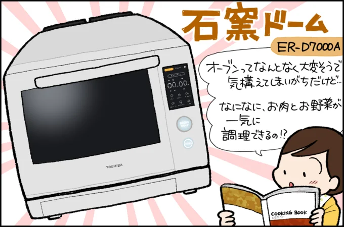 「石窯ドーム ER-D7000A」でオーブン料理