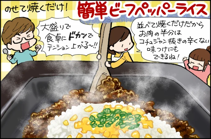 子どもも大満足【のせて焼くだけ!簡単ビーフペッパーライス】