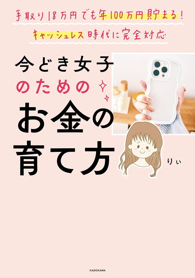 楽しみながらお金が増やせる、今どき女子のためのお金本！『手取り18万円でも年100万円貯まる！キャッシュレス時代に完全対応　今どき女子のためのお金の育て方』