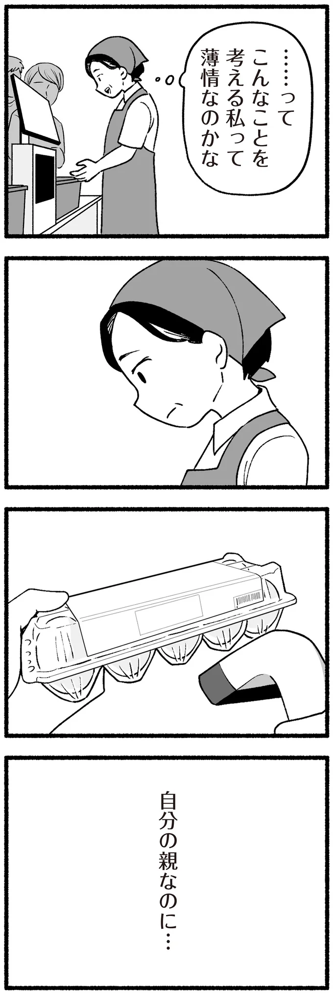 自分の親なのに…