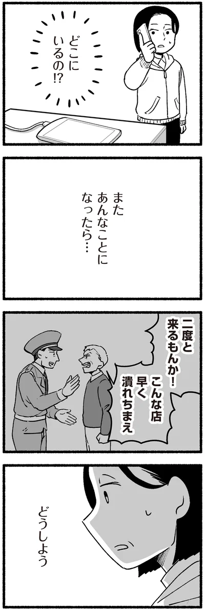 またあんなことになったら…