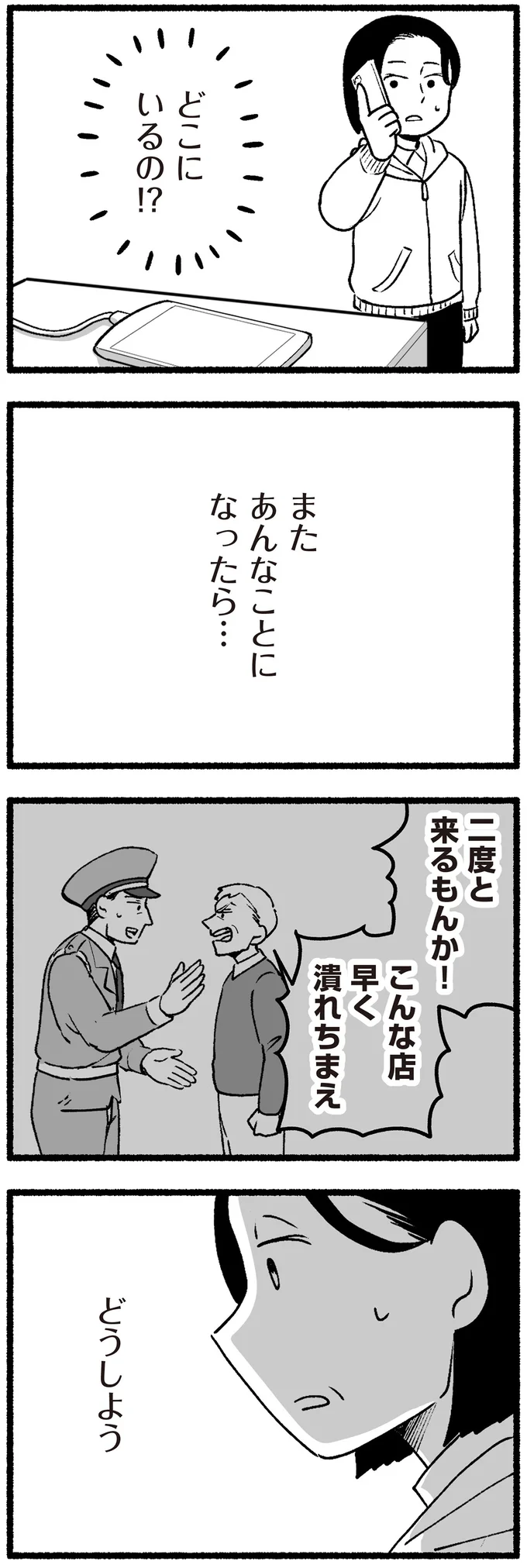 またあんなことになったら…