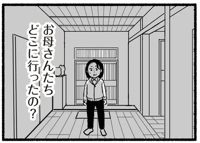 お母さんたちどこに行ったの？