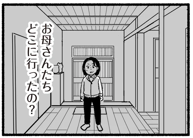 お母さんたちどこに行ったの?