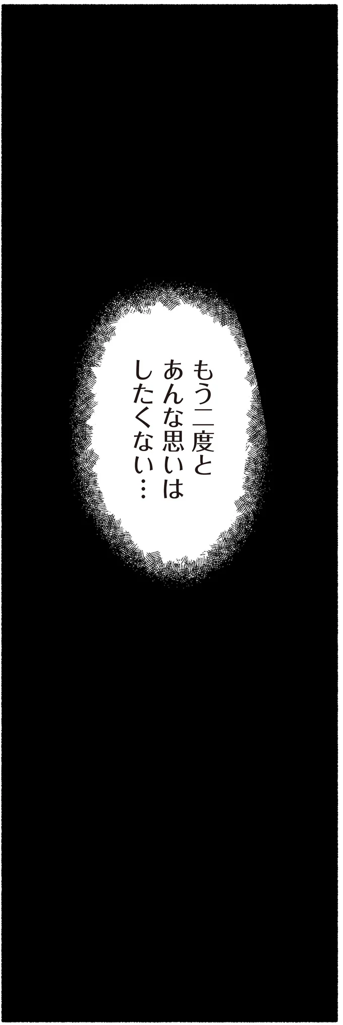 もう二度とあんな思いはしたくない…