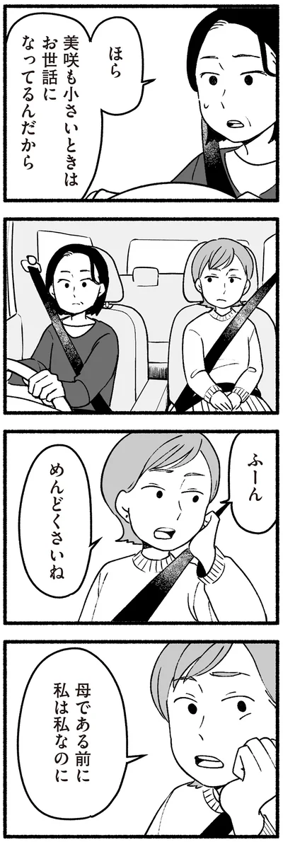 母である前に私は私なのに