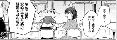なんで親を安心させるために結婚するんだよ！