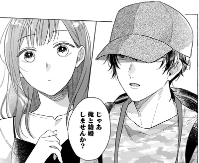 じゃあ俺と結婚しませんか？