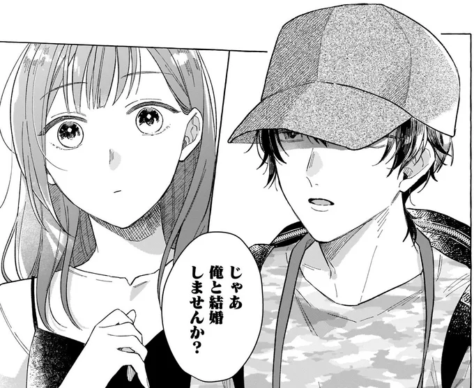じゃあ俺と結婚しませんか?