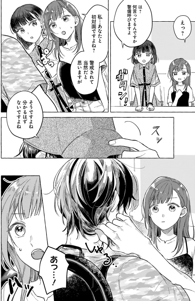 私…あなたと初対面ですよね？