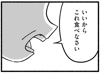 いいからこれ食べなさい