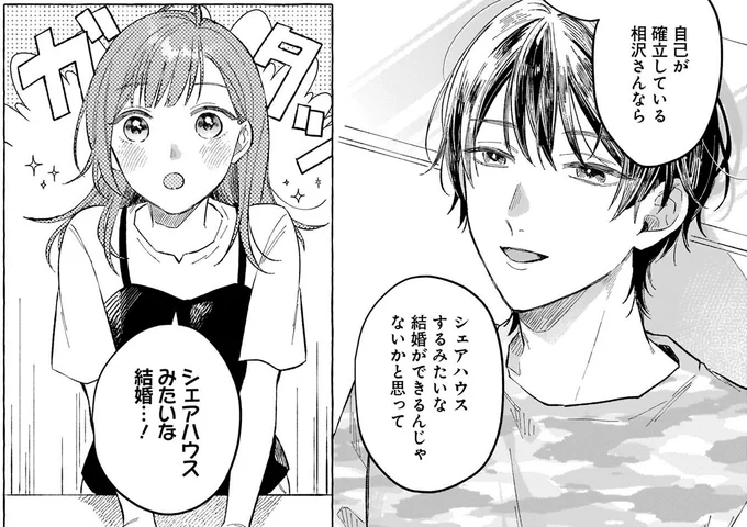 シェアハウスみたいな結婚…!
