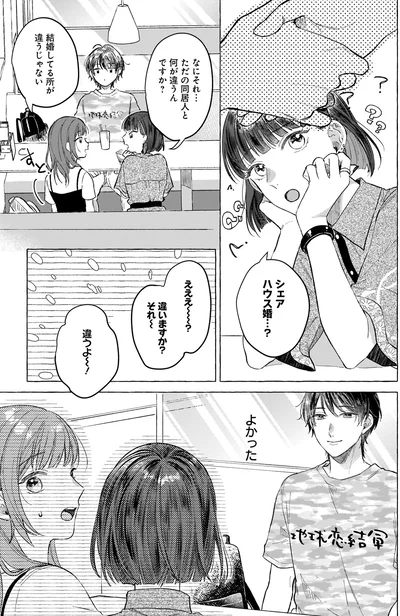 ただの同居人と何が違うんですか？