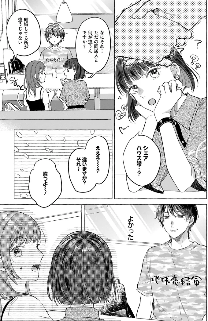 ただの同居人と何が違うんですか？