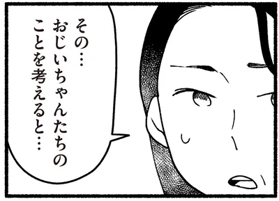 おじいちゃんたちのことを考えると…