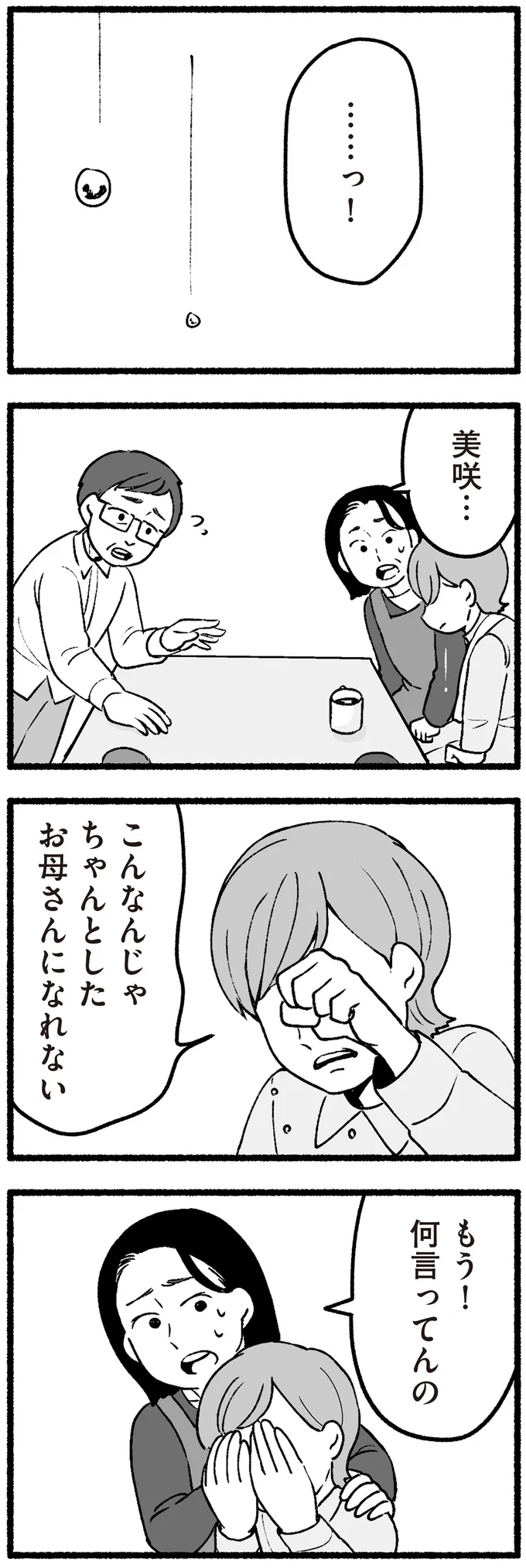 こんなんじゃちゃんとしたお母さんになれない