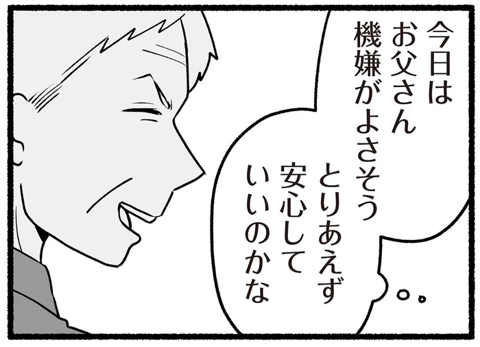 機嫌が良さそうだし大丈夫そうかな？ 父の若い教え子がやってきた日／わたしの親が老害なんて（15）