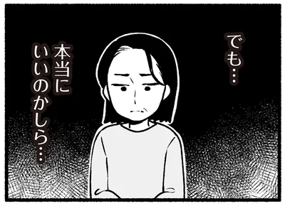 本当にいいのかしら…