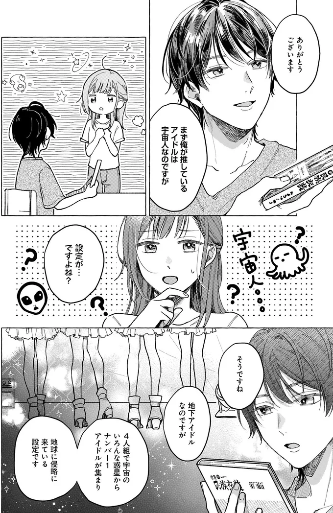 俺が推してるアイドルは宇宙人なのですが