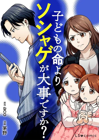 『子どもの命よりソシャゲが大事ですか？』