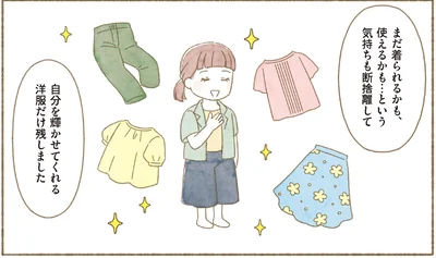自分を輝かせてくれる洋服だけ残しました