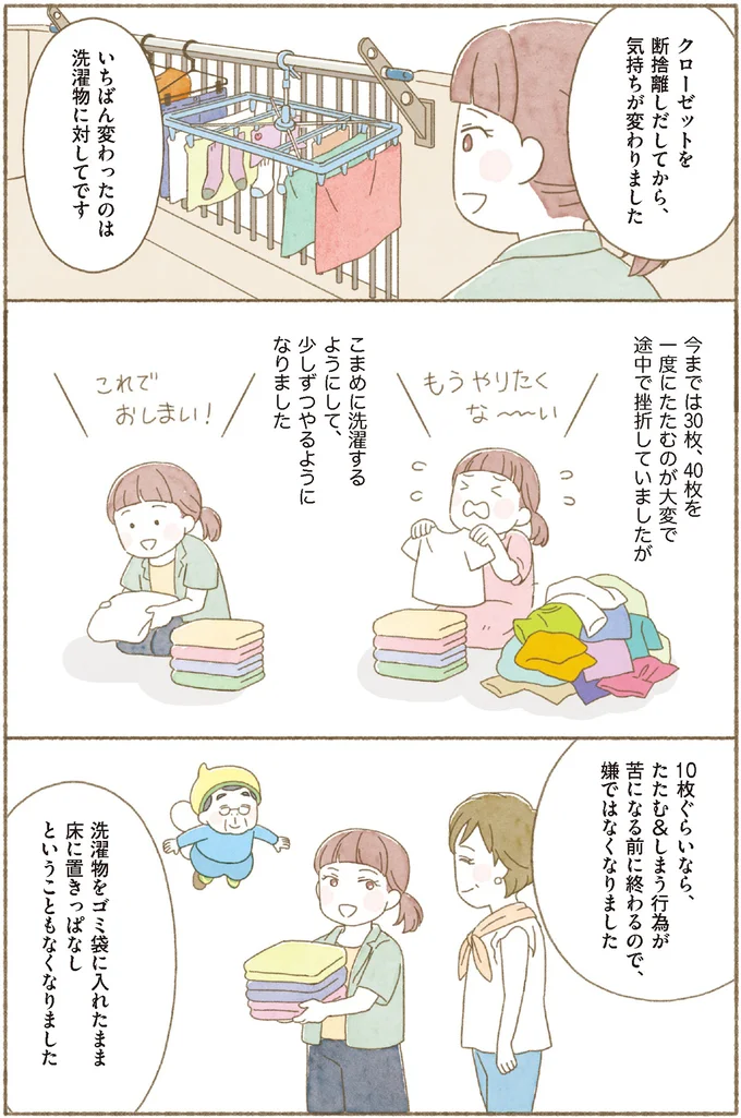 いちばん変わったのは洗濯物に対してです