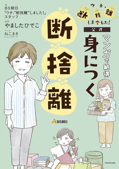 『ＢＳ朝日「ウチ、“断捨離”しました！」公式　マンガで納得　身につく断捨離』
