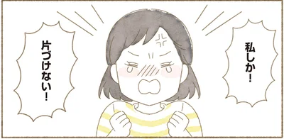 私しか！片づけない！
