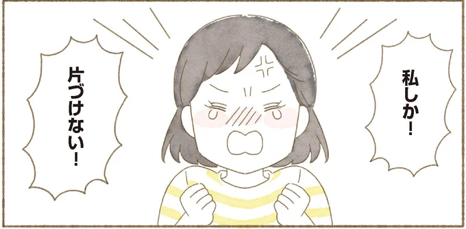 私しか!片づけない!