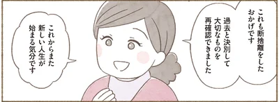 新しい人生が始まる気分です