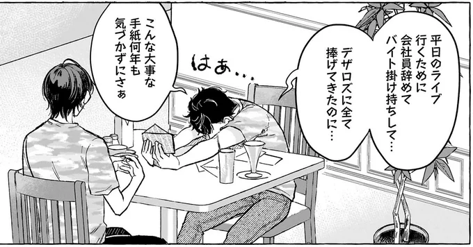 こんな大事な手紙何年も気づかずにさあ