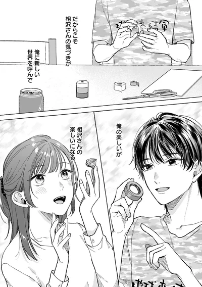 俺の楽しいが相沢さんの楽しいになる