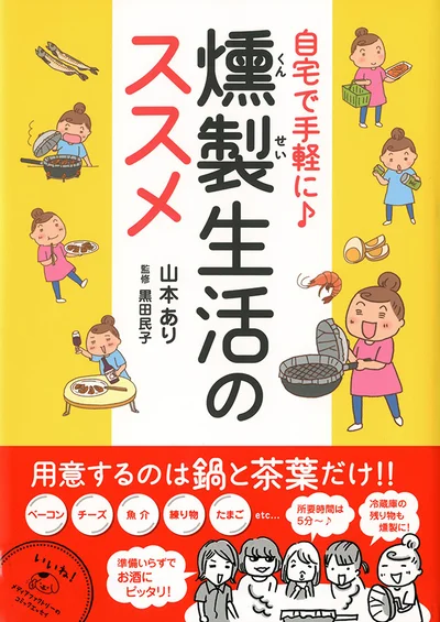 単行本発売中！ 『自宅で手軽に♪ 燻製生活のススメ』