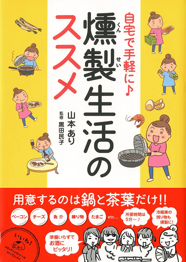 単行本発売中！ 『自宅で手軽に♪ 燻製生活のススメ』