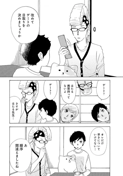改めてデートの日取りを決めましょうか