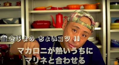 今回のちょいコツポイント“マカロニが熱いうちにマリネと合わせる”