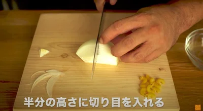 半分の高さに切り目を入れる