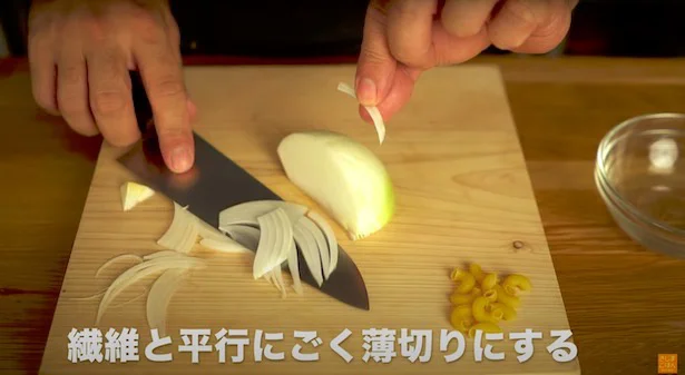 繊維と並行にごく薄切りにする