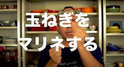 玉ねぎをマリネする