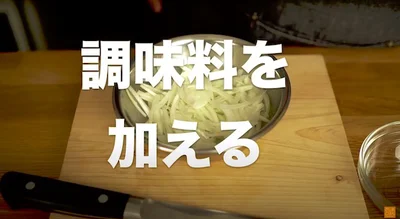調味料を加える