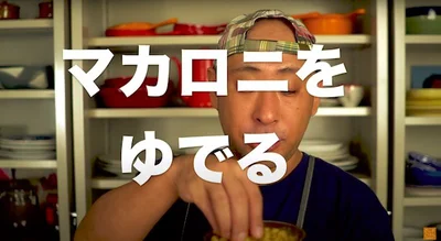 マカロニを茹でる